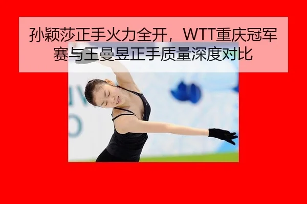 sun-ying-sha-zheng-shou-huo-li-quan-kai-chong-qing-guan-jun-sai-yu-wang-man-yu-zheng-shou-zhi-liang-shen-du-dui-bi-3-616.jpg