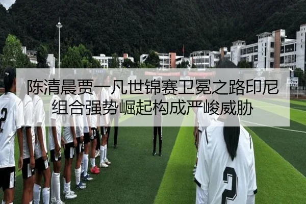 chen-qing-chen-jia-yi-fan-shi-jin-sai-wei-mian-zhi-lu-yin-ni-zu-he-qiang-shi-jue-qi-gou-cheng-yan-jun-wei-xie-3-796.jpg