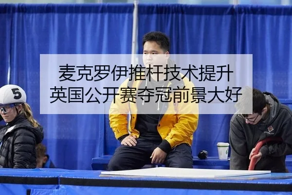 mai-ke-luo-yi-tui-gan-ji-shu-ti-sheng-ying-guo-gong-kai-sai-duo-guan-qian-jing-da-hao-3-588.jpg
