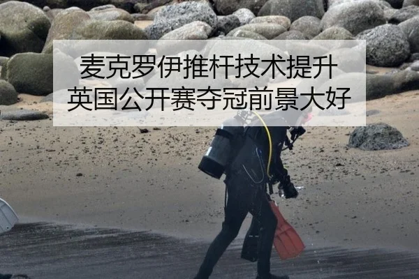 麦克罗伊推杆技术提升 英国公开赛夺冠前景大好