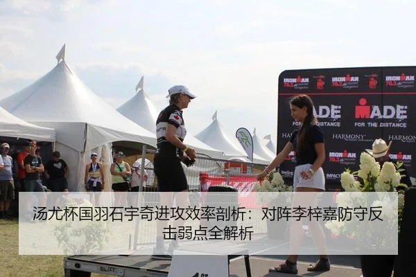 汤尤杯国羽石宇奇进攻效率剖析：对阵李梓嘉防守反击弱点全解析