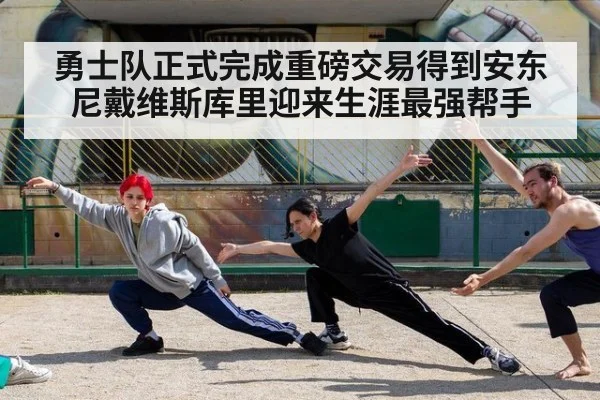 勇士队正式完成重磅交易得到安东尼戴维斯库里迎来生涯最强帮手
