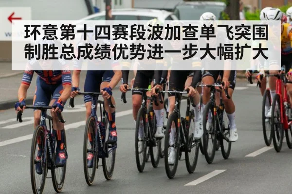 环意第十四赛段波加查单飞突围制胜总成绩优势进一步大幅扩大