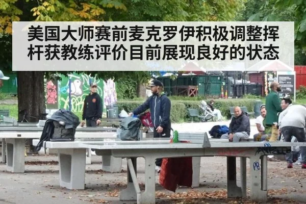 美国大师赛前麦克罗伊积极调整挥杆获教练评价目前展现良好的状态