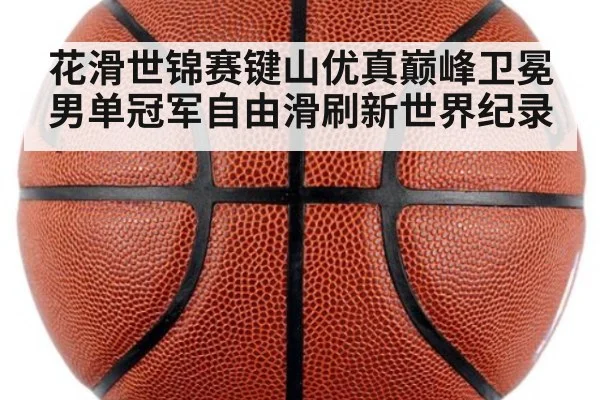花滑世锦赛键山优真巅峰卫冕男单冠军自由滑刷新世界纪录